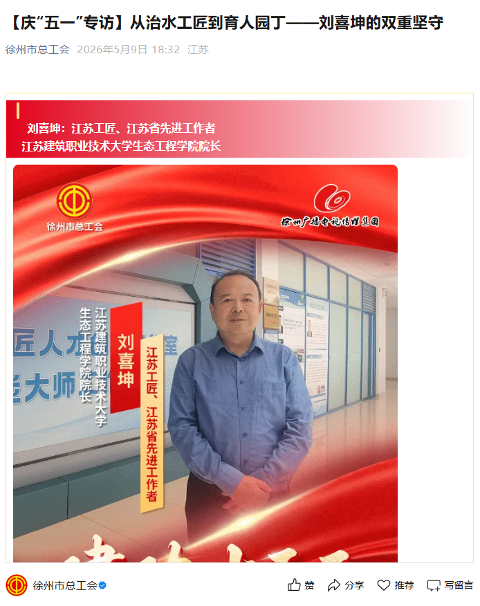 【徐州市总工会】庆“五一”专访：从治水工匠到育人园丁——刘喜坤的双重坚守